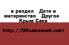  в раздел : Дети и материнство » Другое . Крым,Саки